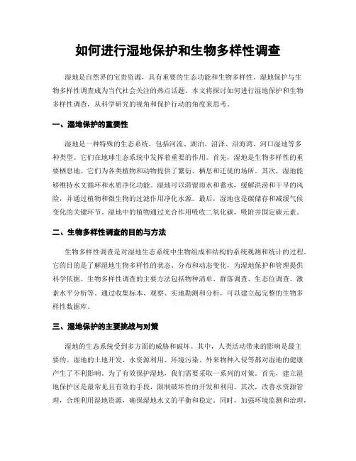 如何进行湿地保护和生物多样性调查