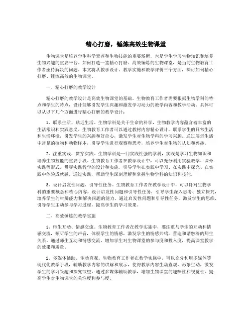 精心打磨,锤炼高效生物课堂