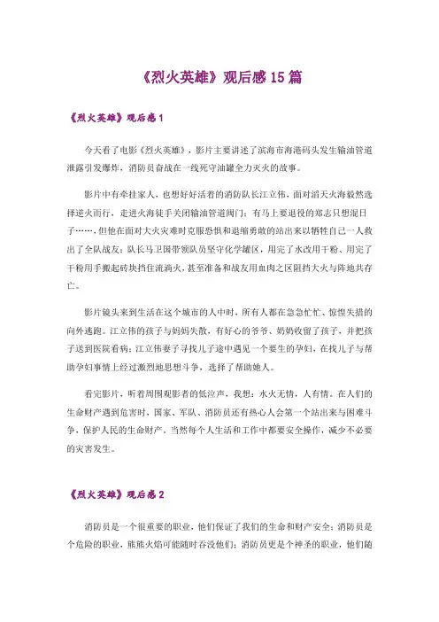 《烈火英雄》观后感15篇