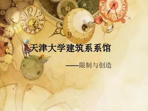 天津大学建筑系馆 WHY.ppt