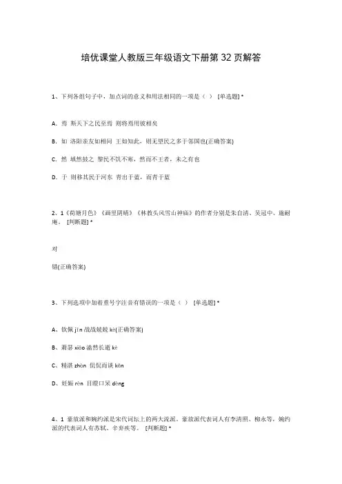 培优课堂人教版三年级语文下册第32页解答