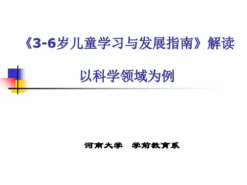 3-6岁儿童学习与发展指南-解读