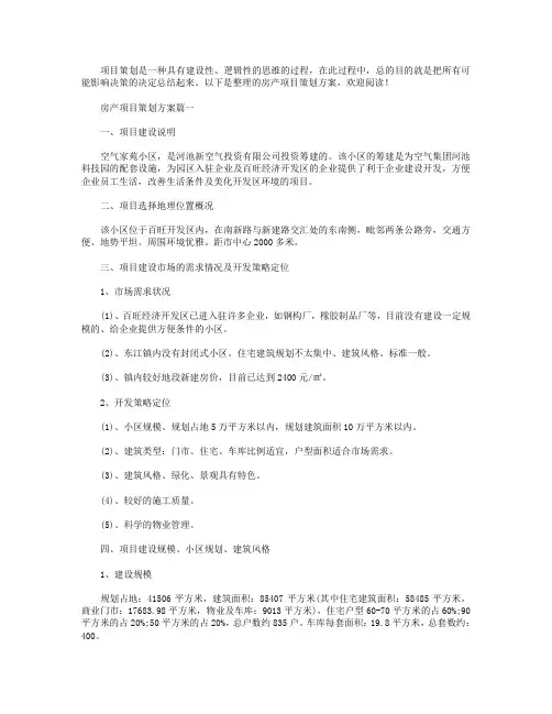 房产项目策划方案