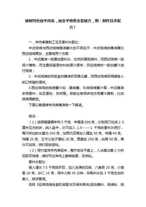 秘制特色烤羊肉串，烤全羊绝密全套秘方，附：制作技术配方！
