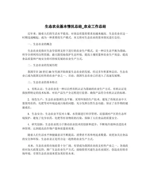 生态农业基本情况总结_农业工作总结