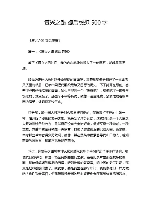 复兴之路 观后感想 500字