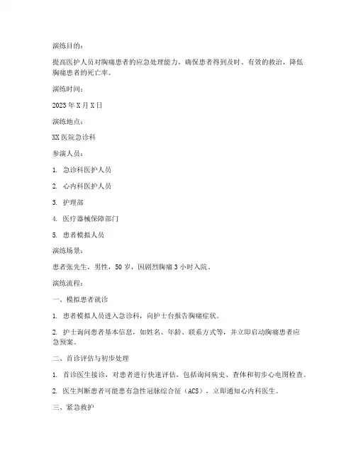 胸痛患者应急预案演练脚本