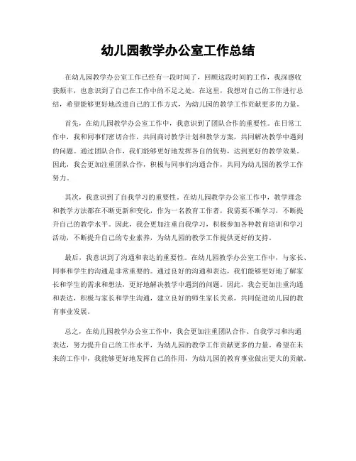 幼儿园教学办公室工作总结