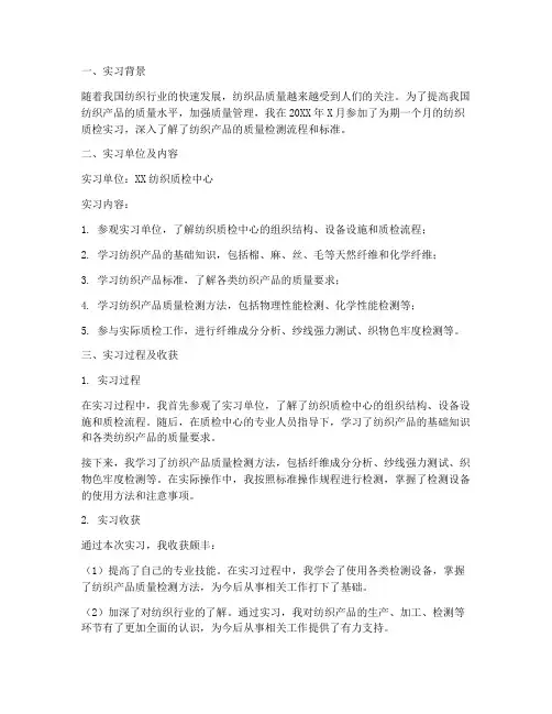 纺织质检实习报告
