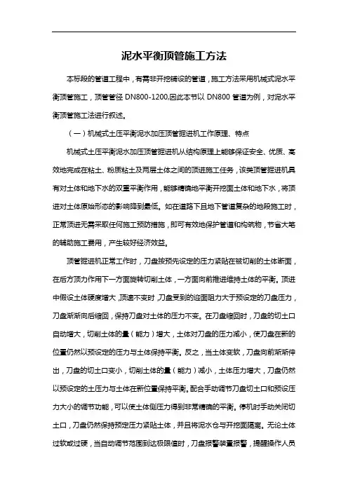 泥水平衡顶管施工方法