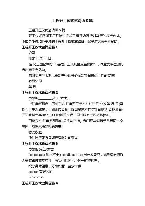 工程开工仪式邀请函5篇