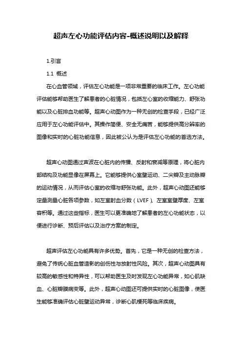 超声左心功能评估内容-概述说明以及解释