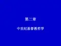 第二章 中世纪基督教哲学