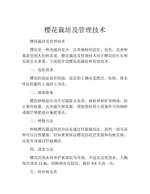 樱花栽培及管理技术
