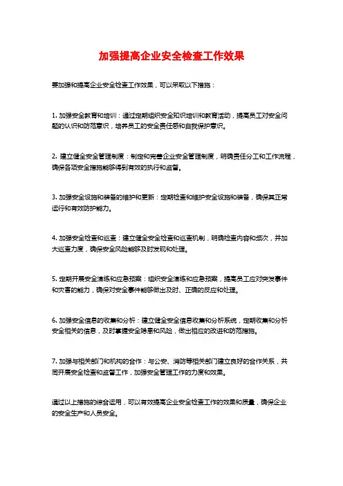 加强提高企业安全检查工作效果
