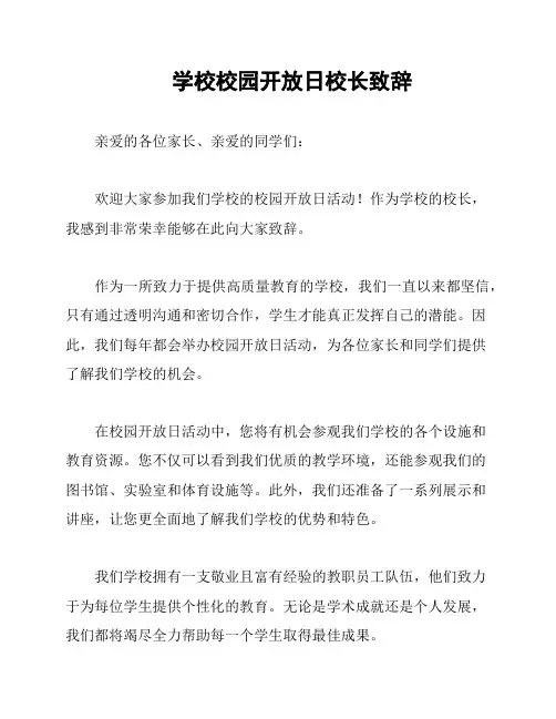学校校园开放日校长致辞
