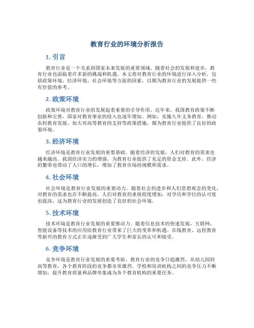 教育行业的环境分析报告