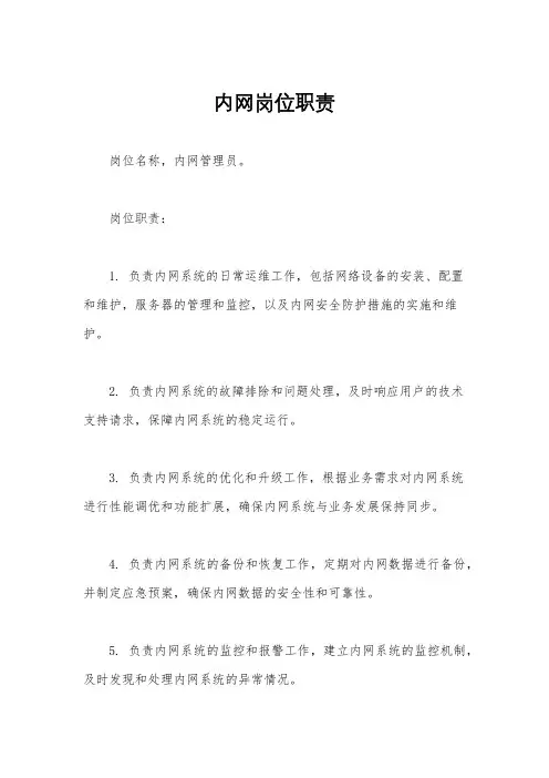内网岗位职责