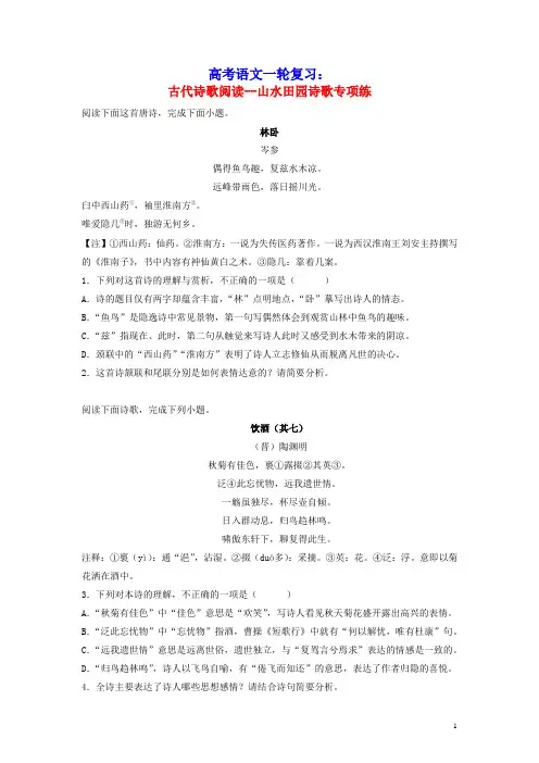2023届高考语文一轮复习专项练古代诗歌阅读_山水田园诗歌(含答案)