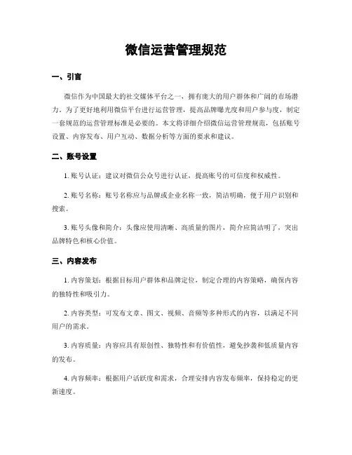 微信运营管理规范