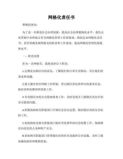 网格化责任书