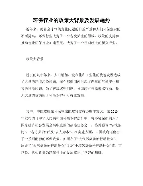 环保行业的政策大背景及发展趋势