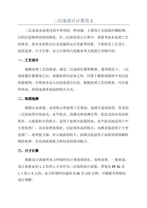 二沉池设计计算范文