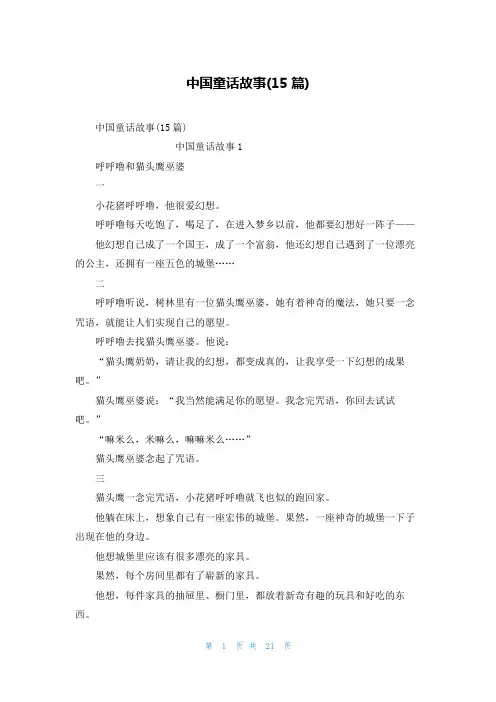 中国童话故事(15篇)