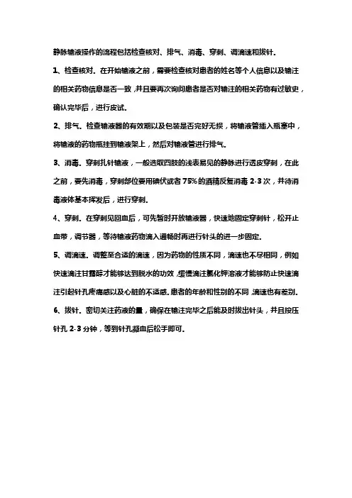 静脉输液操作标准