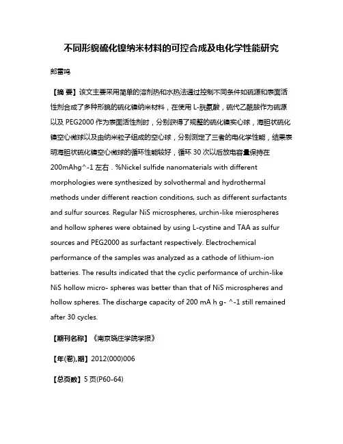 不同形貌硫化镍纳米材料的可控合成及电化学性能研究