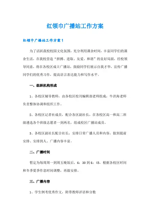 红领巾广播站工作方案
