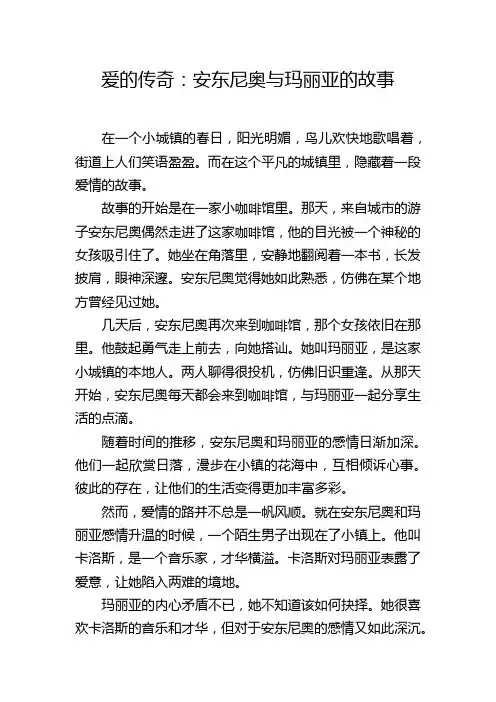 《爱的传奇：安东尼奥与玛丽亚的故事》