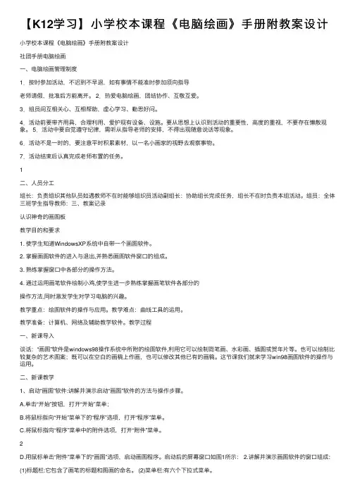 【K12学习】小学校本课程《电脑绘画》手册附教案设计