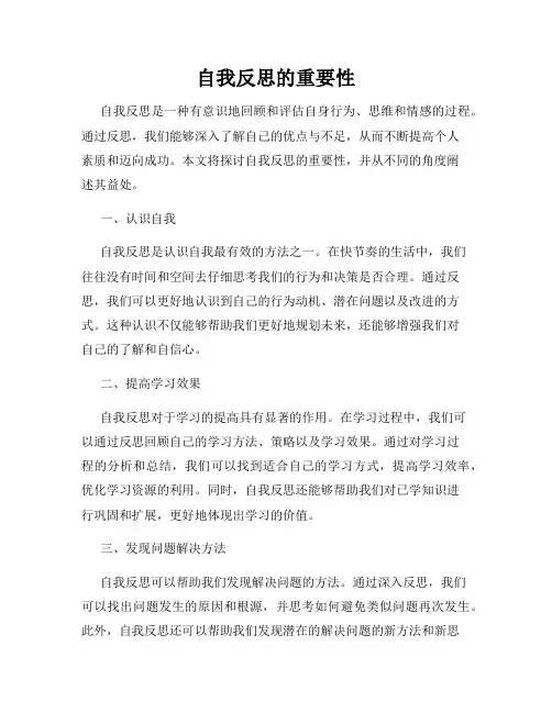 自我反思的重要性