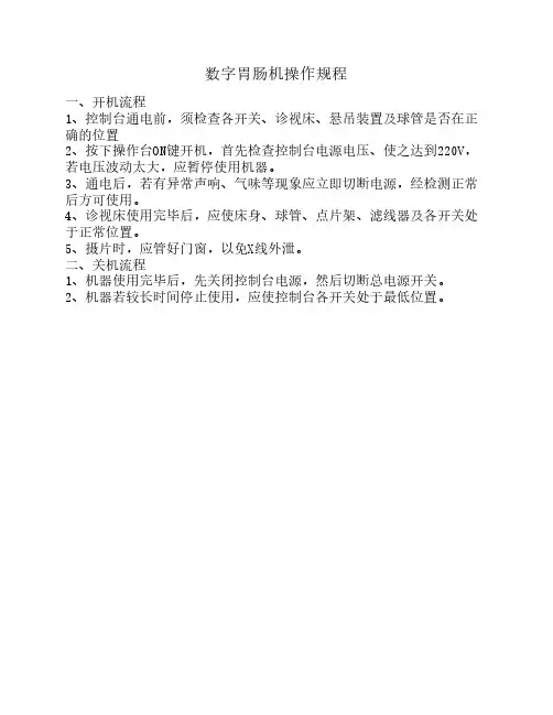 数字胃肠机操作规程