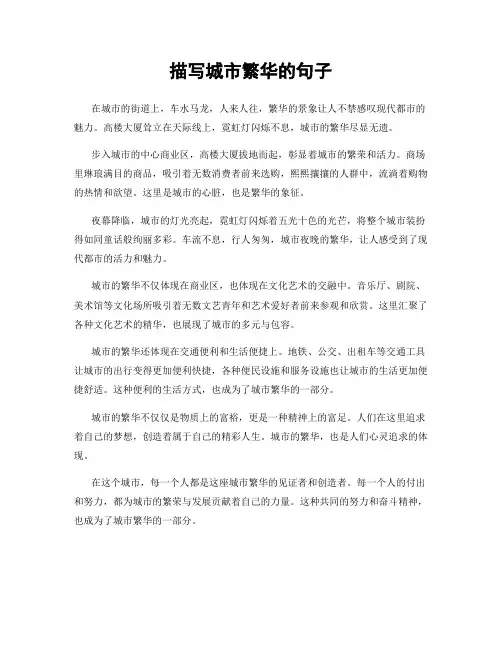 描写城市繁华的句子