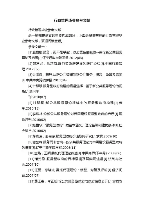 行政管理毕业参考文献