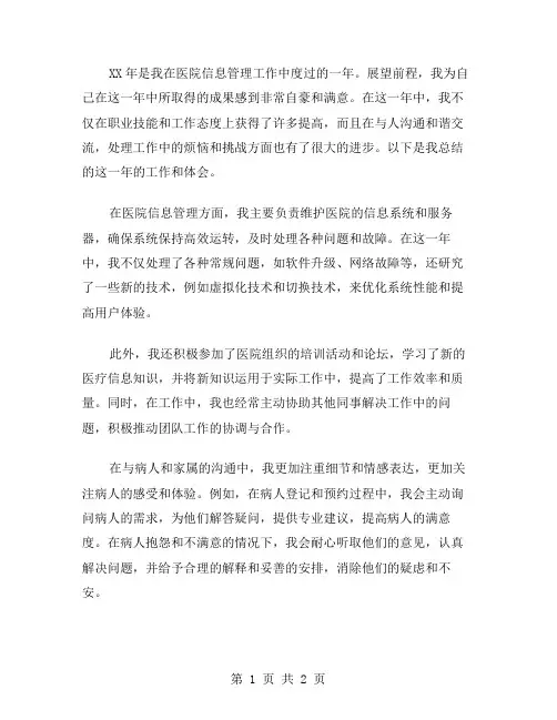 xx年医院信息管理个人总结范文