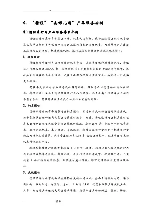 “携程”“去哪儿”产品服务体系分析
