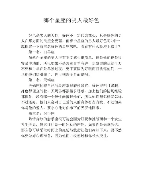 哪个星座的男人最好色