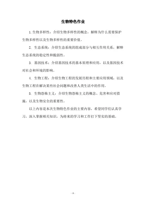 生物特色作业