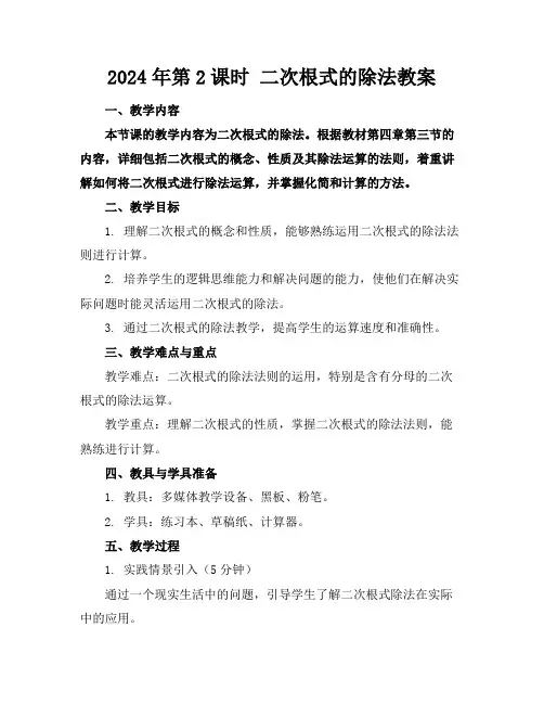 2024年第2课时二次根式的除法教案