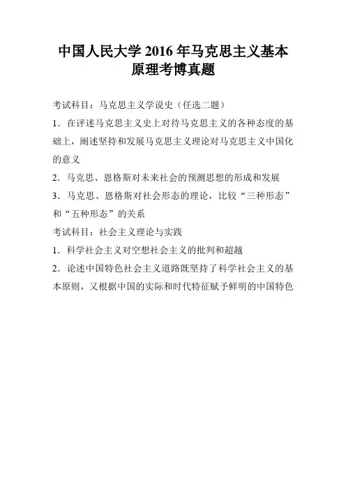 中国人民大学2016年马克思主义基本原理考博真题