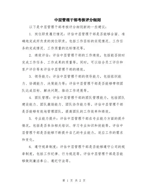 中层管理干部考核评分细则