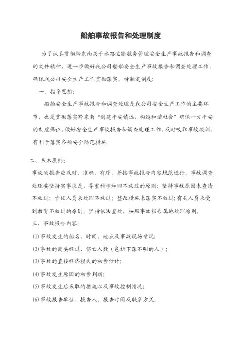 船舶事故报告和处理制度