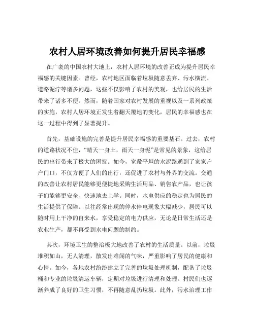 农村人居环境改善如何提升居民幸福感