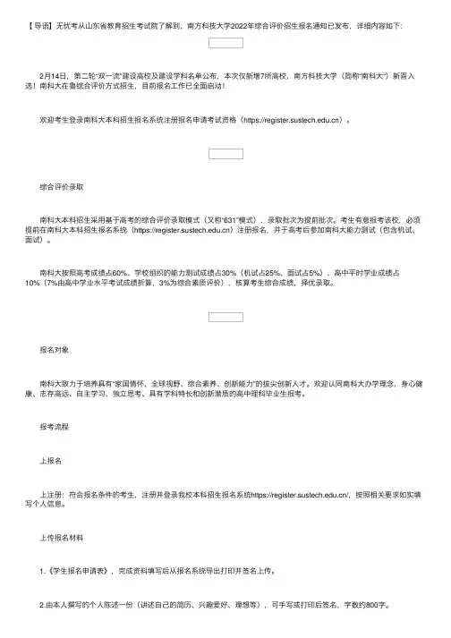 山东：南方科技大学2022年综合评价招生报名通知