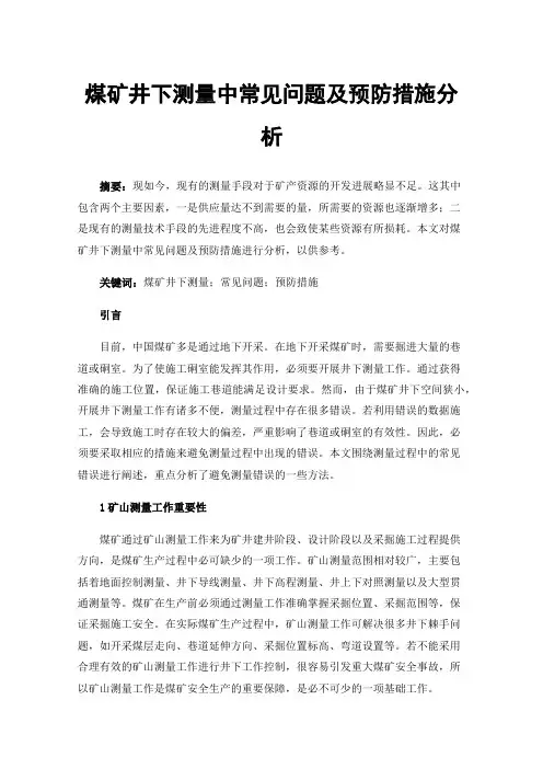 煤矿井下测量中常见问题及预防措施分析