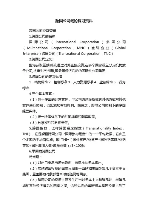 跨国公司概论复习资料