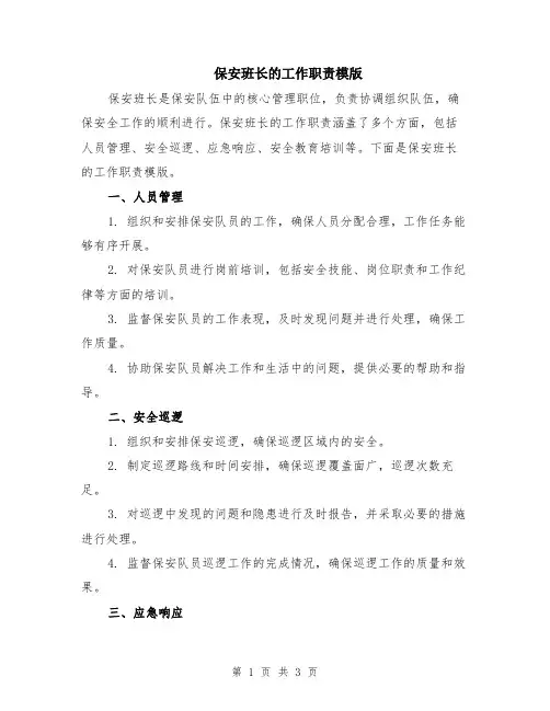 保安班长的工作职责模版
